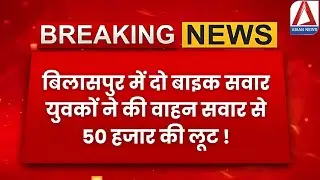 Bilaspur robbery news: दो बाइक सवार युवकों ने की वाहन सवार से 50 हजार की लूट | Bilaspur crime News