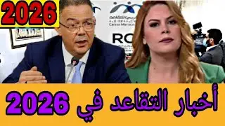 أخبار المغرب تفاصيل مع وزير فوزي القجع بخصوص التقاعد 