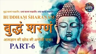 बुद्धं शरणं | भाग 06 | बौद्ध तीर्थ यात्रा | Namaskar Bharat OTT