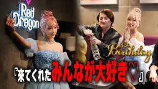 AIKAさんのバースデーに令和の虎・林社長が来店！店内は大盛り上がり