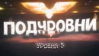ПОДУРОВНИ УРОВНЯ 5 Закулисье | Backrooms