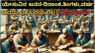 ಯೇಸುವಿನ ಜನನದ ದಿನಾಂಕ ,ತಿಂಗಳು ,ವರ್ಷ,JESUS BIRTH DAY ,MONTH, YEAR WAY NOT MENTIONED IN THE BIBLE PROOF 