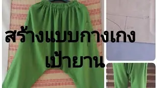 กางเกงเป้ายาน​ วิธีสร้างกางเกงเป้ายาน​ เป็นกางเกงที่ใส่สบาย