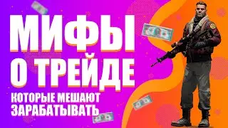 Мифы О ТРЕЙДЕ в cs go | трейд кс го 2020