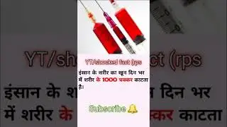 Amzing & Intresting Fact about human Blood || human Blood facts || #shorts #shortsfeed #hindifacts