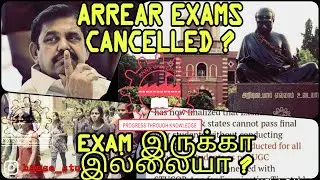 Arrear exams cancelled | final year exam update | exam cancel news | Anna university updates |