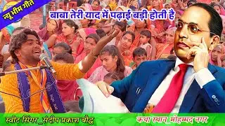 #trending बिल्कुल नया #भीम_गीत! बाबा तेरी याद में पढ़ाई बड़ी होती है!! स्वीट सिंगर_संदीप प्रकाशबौद्ध