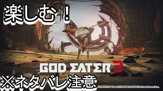 【(Switch版)GOD EATER 3(ゴッドイーター3)】※ネタバレあり　アクション楽しむ！ 2
