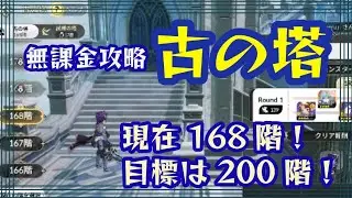 無課金攻略！古の塔！現在168階！目標は200階！【セブンナイツリバース】