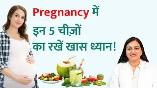 Pregnancy Care Tips: Pregnancy में इन 5 चीज़ों का रखें खास ध्यान | Dr. Pragti Gupta