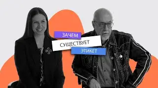 Правила этикета