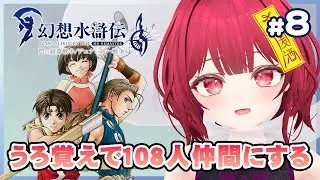 【吸血鬼をこらしめにいくでよ！】酒飲み・雑談ゲーム配信 vol.8【幻想水滸伝 II HDリマスター / デュナン統一戦争】