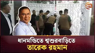 ধানমন্ডিতে শ্বশুরবাড়িতে তারেক রহমান | Tarique Rahman | Channel 24