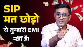SIP मत छोड़ो &ndash; ये तुम्हारी EMI नहीं है! | Daksha Secyour | Shshank Shekhar Joshi