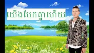 Sunday CD vol 199 បទ យើងបែកគ្នាហើយ  yeng berk knea hey by khemarak sereymon ខេមរះ សិរីមន្ត