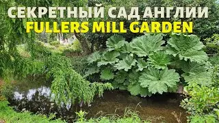 Секретный сад Англии — Fullers Mill Garden