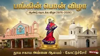 LIVE 18-01-2026 | தூய சகாய அன்னை ஆலயம் கோட்டுச்சேரி | பங்கின் பொன் விழா ஆண்டு தொடக்க விழா(1976-2026)