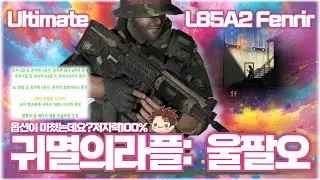[AVA] 아바온라인 🆕 L85A2 Fenrir🐺 귀멸의라플! 라플만 미친겜! 옵션이4개라고ㅋ💥킬당 공격력+연사력+몸/팔 데미지+저지력+앉아서 사격특화  #아바온라인 #L85A2