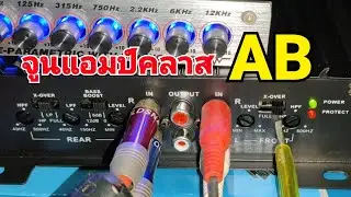 เทคนิควิธีการปรับจูนพาวเวอร์แอมป์รถยนต์คลาส AB 4 ชาแนล แบบบ้านๆ