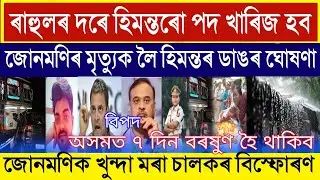 19 May Assamese News || SI Junmoni Rabha Big News || Himanta  Biswa Sarma Big Tourble || Himanta