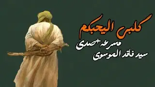 گلبي اليحبكم || سيد فاقد الموسوي _ مسرعة+صدئ 2026 #ياعلي #اكسبلور 