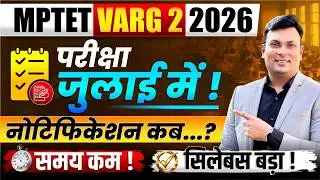MPTET Varg 2 2026 Update | परीक्षा जुलाई में? Notification कब? | By Aditya Patel Sir