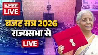 Rajya Sabha Budget Session 2026 LIVE: Parliament में बजट सत्र का आगाज | Nirmala Sitharaman |R Bharat