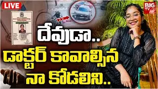 దేవుడా.. డాక్టర్‌ కావాల్సిననా కోడలిని.. LIVE | Hayathnagar MBBS Student Incident Latest News |BIG TV