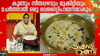 Mushroom Payasam | Seethapazham/Custard apple/Sitaphal Payasam | Mukkutti Payasam |  PAYASARANI