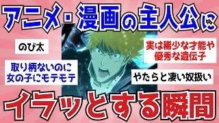 【アニメ・漫画】主人公にイラッとする瞬間【ガルちゃんまとめ】