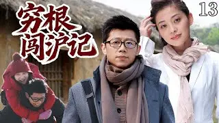 【超好看电视剧】穷根闯沪记13| 穷小子#夏雨 揣着粮票闯上海，挤公交住棚户，却凭一股韧劲被富家女#梅婷 看中，凭借自身智慧逆天改命，让昔日嘲他的亲戚如今排队来沪！#cdrama
