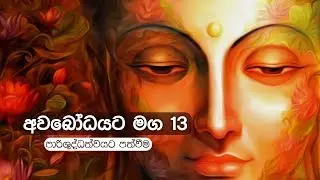 අවබෝධයට මග 13 | පාරිශුද්ධත්වයට පත්වීම