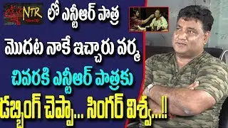 Lyricist & Singer Vishwa Comments On Lakshmi's NTR Movie About Sr NTR Creator | RGV | Mirror TV