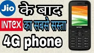 INTEX का सबसे सस्ता 4G फीचर फ़ोन | Jio 4G फीचर फ़ोन को ज़ोरदार टक्कर