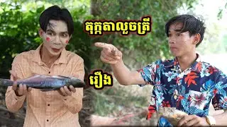 រឿង តុក្កតាលួចត្រី