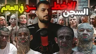 ماذا يحدث داخل سجن سيكوت؟ كيف أرعب أخطر عصابات العالم وغيّر مصير السلفادور😱
