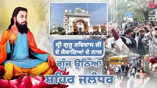 ਸ੍ਰੀ ਗੁਰੂ ਰਵਿਦਾਸ ਜੀ ਦੇ ਜੈਕਾਰਿਆਂ ਦੇ ਨਾਲ ਗੂੰਜ ਉਠਿਆ ਸ਼ਹਿਰ ਜਲੰਧਰ