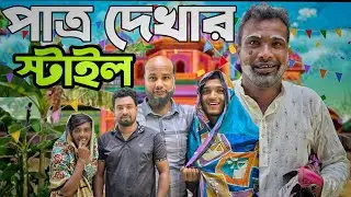 পাত্র দে*খা*র স্টাইল। নিউ ফানি ভিডিও ২০২৬