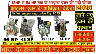 सबसे सस्ते Eicher engine ॥Eicher engine के सबसे बड़े थोक विक्रेता ॥cheapest eicher engine 2025