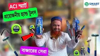 ACI Smart Tools🔥Price in Bangladesh 2025 | Best Workshop Tools | Heavy Duty Tools | ACI Hand Tools