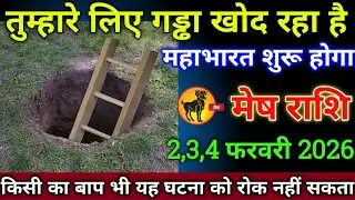 मेष राशि वालों 23,24,25 जनवरी 2025 से तुम्हारे लिए गड्ढा खोद रहा है बहुत बड़ी खेल हो रहा है सावधान!