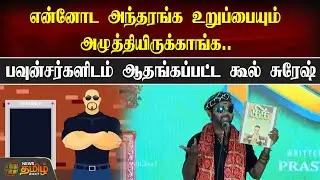 என்னோட அந்தரங்க உறுப்பையும் அழுத்தியிருக்காங்க.. ஆதங்கப்பட்ட கூல் சுரேஷ் | Cool Suresh Speech | Kick