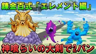 【ドラクエウォーク】錬金百式「エレメント編」神喰らいの大剣で2パン周回！