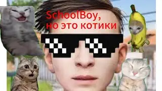 SkhoolBoy-ранавей 1 серия