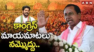 కాంగ్రెస్ మాయ&zwnj;మాట&zwnj;లు న&zwnj;మ్మొద్దు.. | KCR Speech in Andhole Public Meeting | BRS Party | ABN Telugu