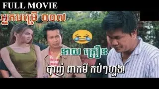 khmer movies comedy 2018 រឿង អ្នកបម្រើ007-Nak Bomrer 007-Full movies ធានាថាល្អមើល១០០%ពីដើមរហូតដល់ចប់