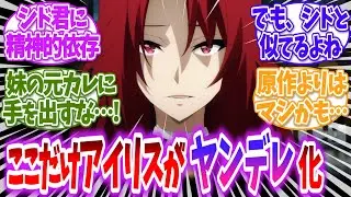 【陰の実力者】ここだけ心のすさんだアイリスがシドに依存した世界線に対する読者の反応【ゆっくり】