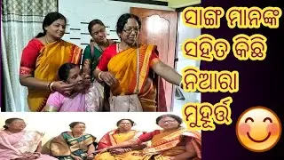 ସାଙ୍ଗ ମାନଙ୍କ ସହ କିଛି ନିଆରା ମୁହୂର୍ତ୍ତ part 2