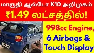 🔥 Выпущен Maruti Alto K10 &mdash; двигатель объёмом 998 куб. см, 6 подушек безопасности по цене 1,49 ла...