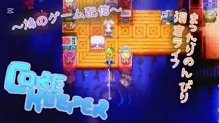 鳩のゲーム配信[Core Keeper]素材集めPS5版